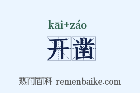 开凿是什么意思的图片